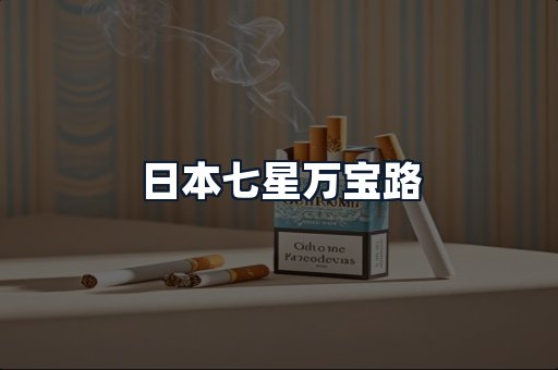 日本七星万宝路