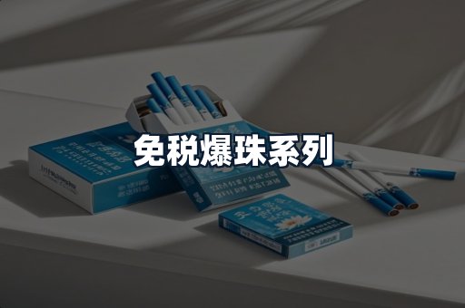 免税爆珠系列